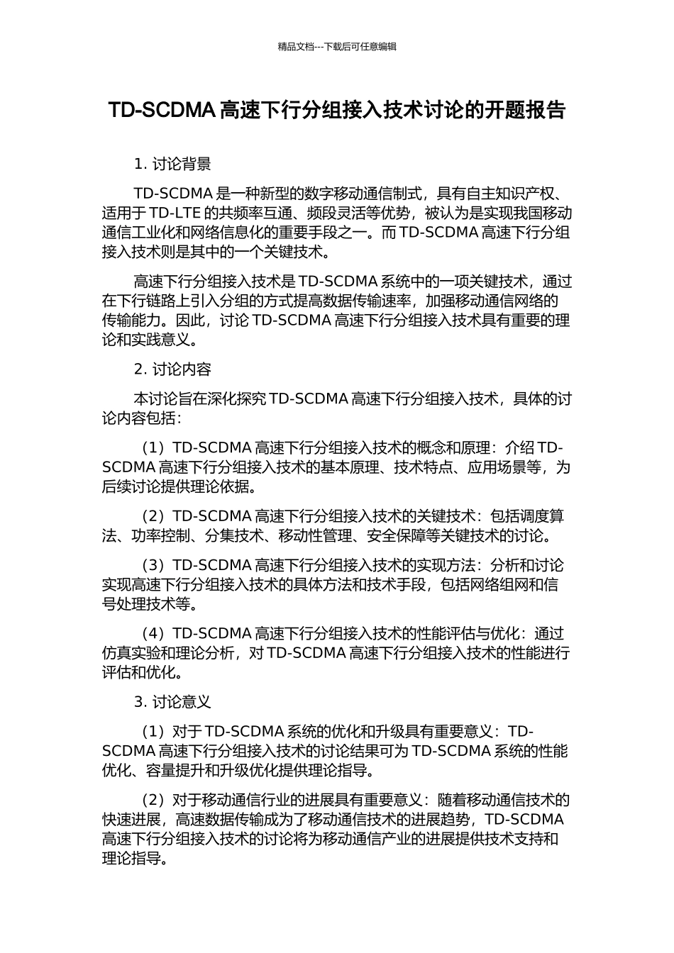 TD-SCDMA高速下行分组接入技术研究的开题报告_第1页