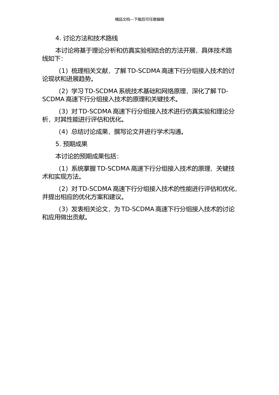 TD-SCDMA高速下行分组接入技术研究的开题报告_第2页