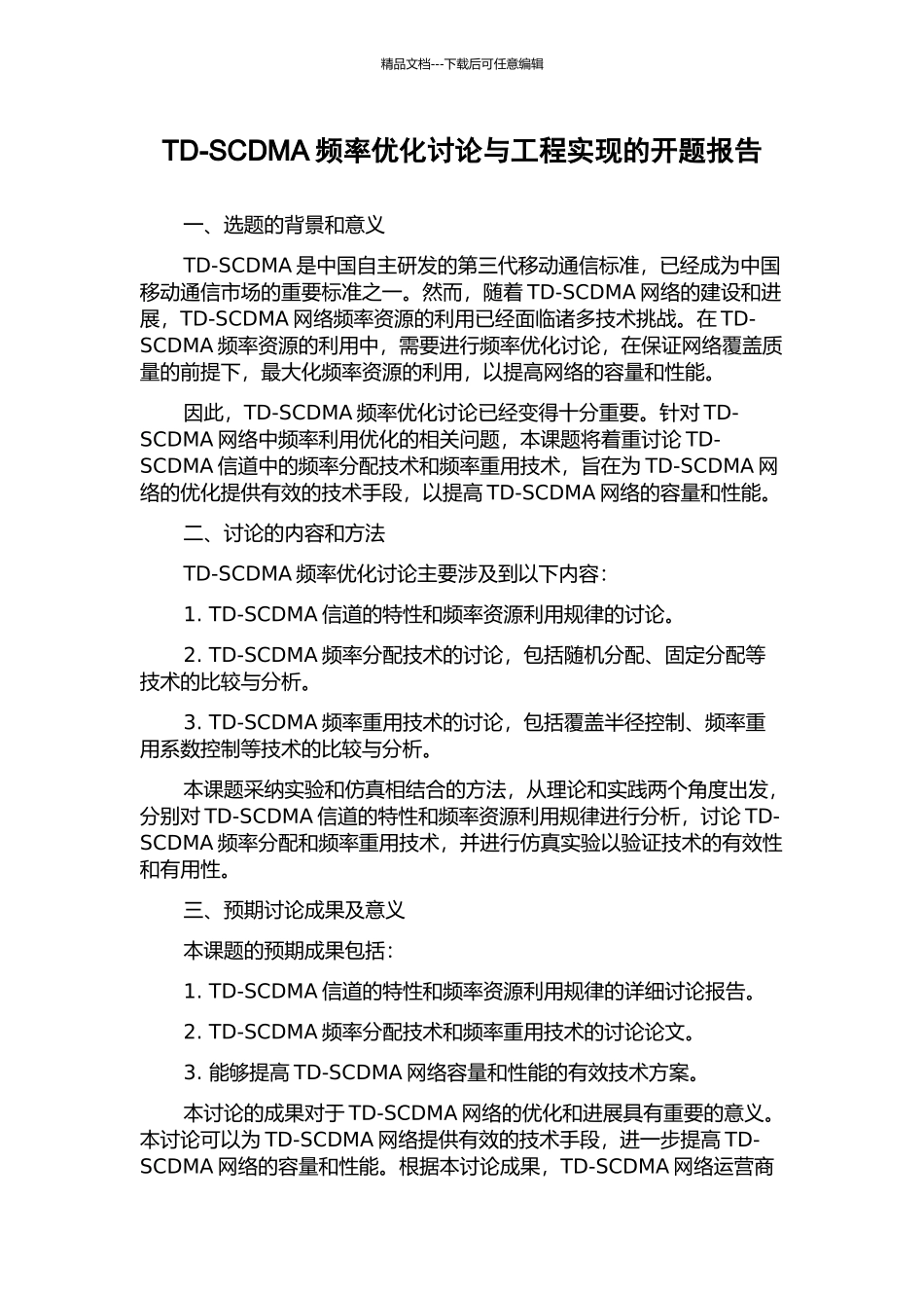 TD-SCDMA频率优化研究与工程实现的开题报告_第1页