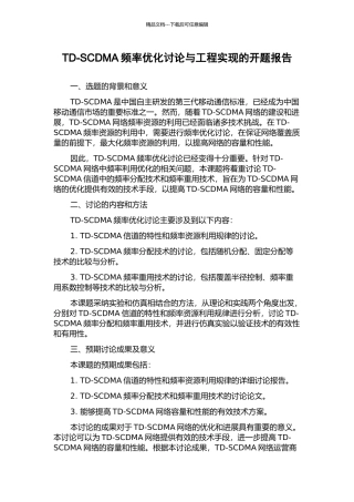 TD-SCDMA频率优化研究与工程实现的开题报告