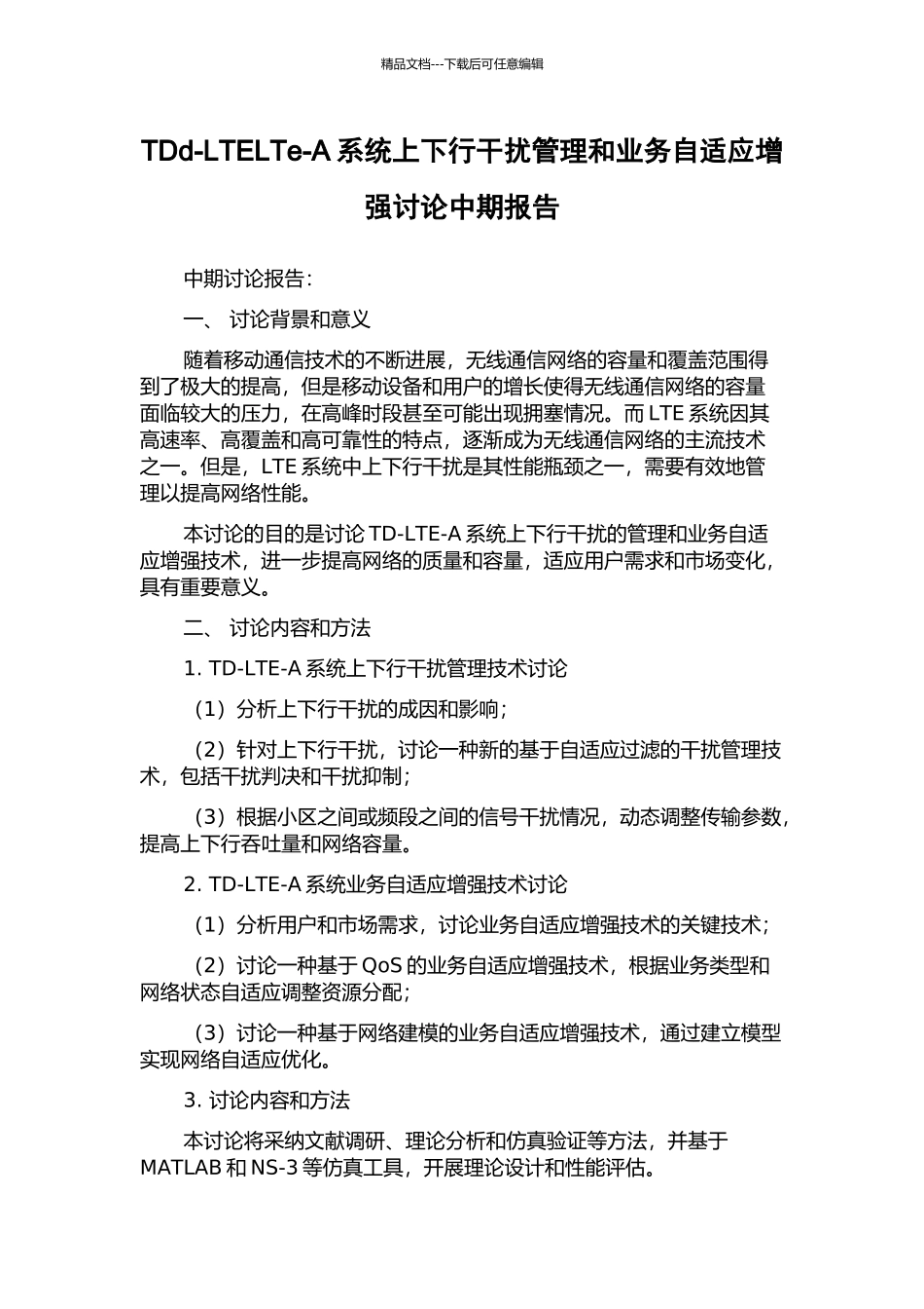 TDd-LTELTe-A系统上下行干扰管理和业务自适应增强研究中期报告_第1页