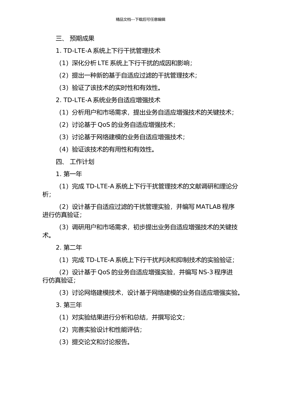 TDd-LTELTe-A系统上下行干扰管理和业务自适应增强研究中期报告_第2页
