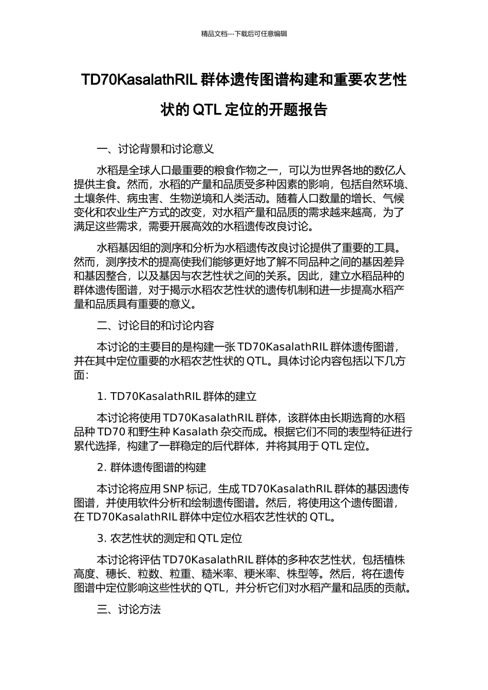TD70KasalathRIL群体遗传图谱构建和重要农艺性状的QTL定位的开题报告_第1页