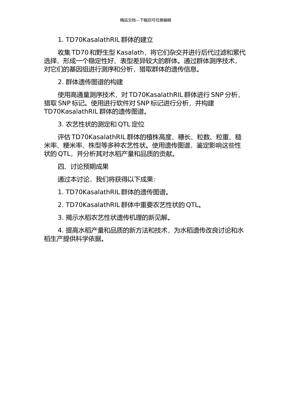 TD70KasalathRIL群体遗传图谱构建和重要农艺性状的QTL定位的开题报告_第2页