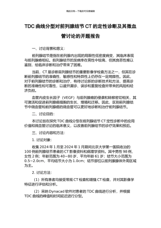 TDC曲线分型对前列腺结节CT的定性诊断及其微血管研究的开题报告
