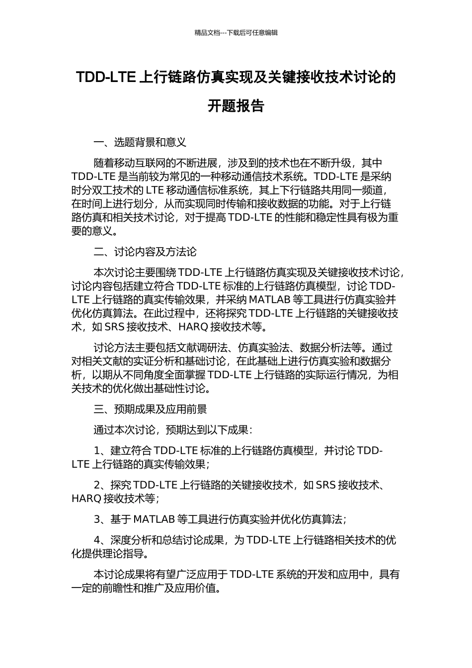 TDD-LTE上行链路仿真实现及关键接收技术研究的开题报告_第1页