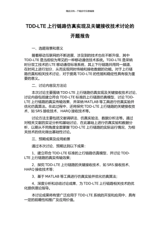TDD-LTE上行链路仿真实现及关键接收技术研究的开题报告