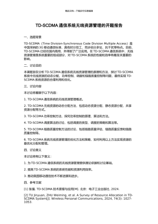 TD-SCDMA通信系统无线资源管理的开题报告