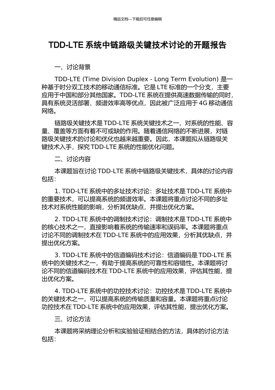 TDD-LTE系统中链路级关键技术研究的开题报告_第1页