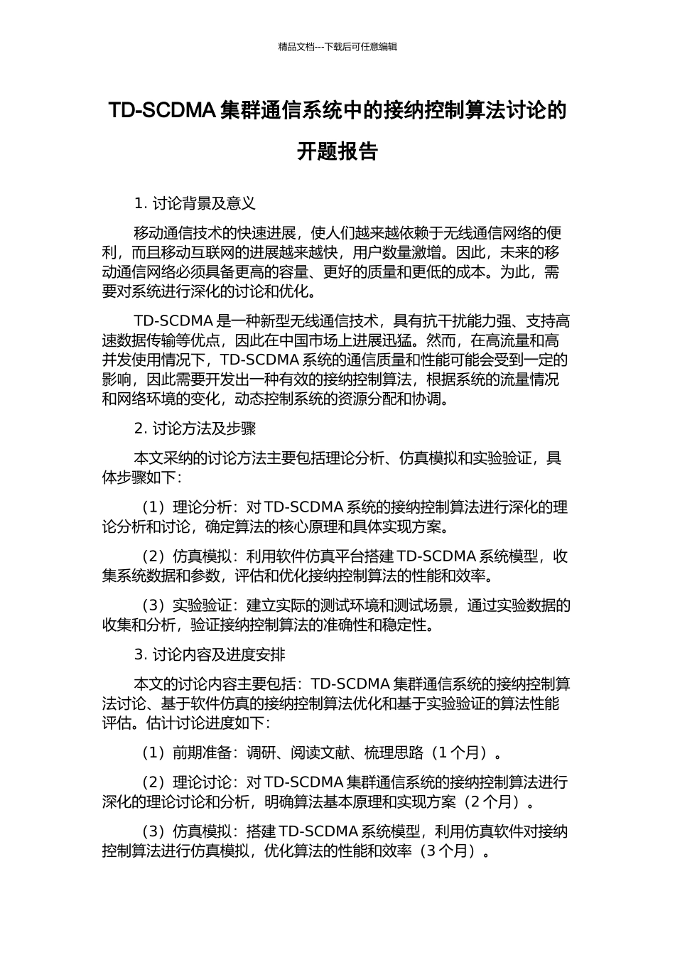 TD-SCDMA集群通信系统中的接纳控制算法研究的开题报告_第1页