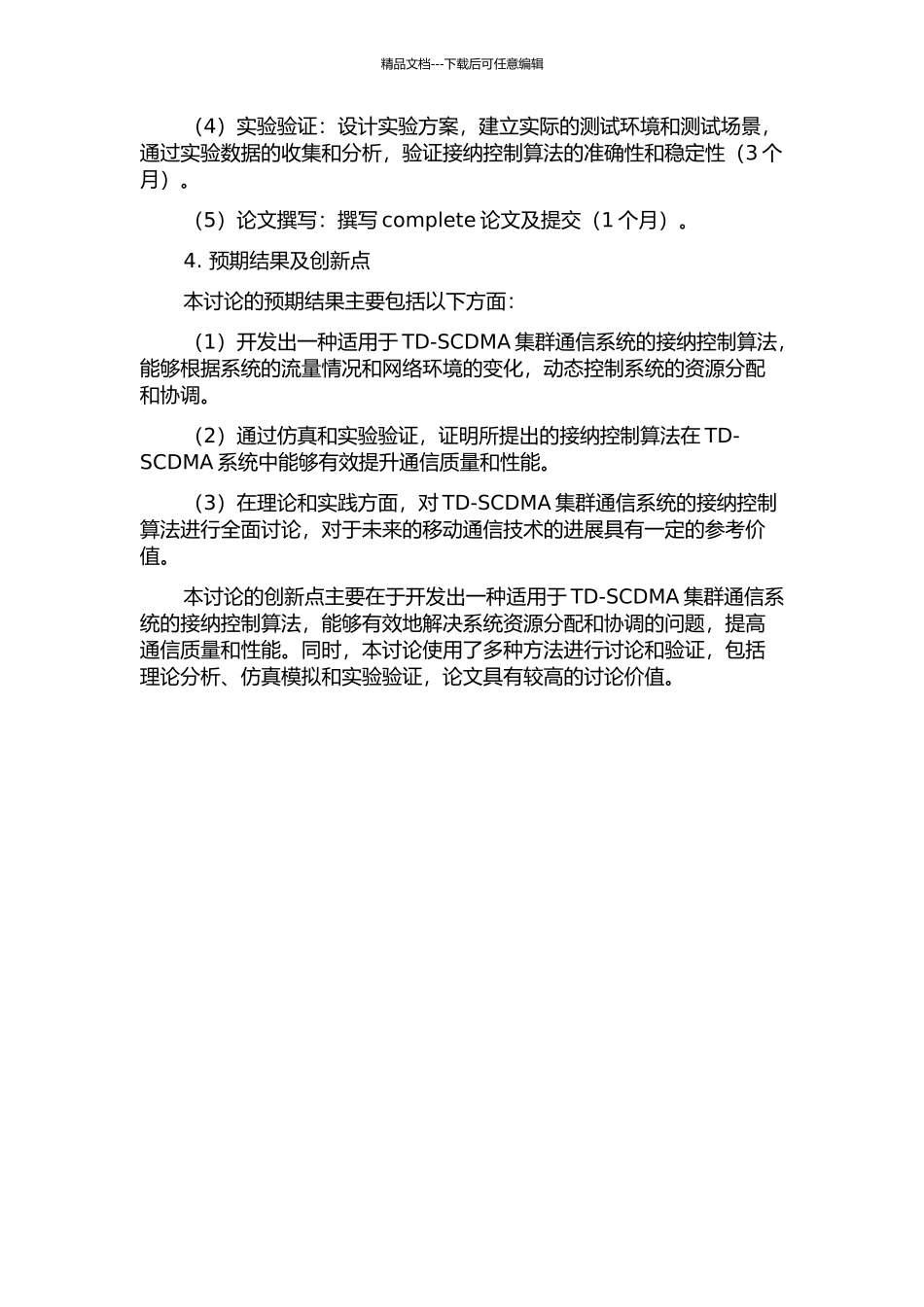 TD-SCDMA集群通信系统中的接纳控制算法研究的开题报告_第2页