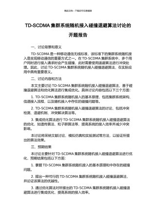 TD-SCDMA集群系统随机接入碰撞退避算法研究的开题报告