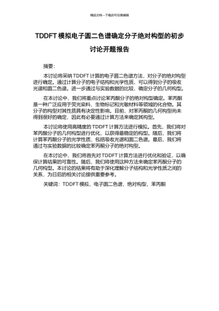 TDDFT模拟电子圆二色谱确定分子绝对构型的初步研究开题报告