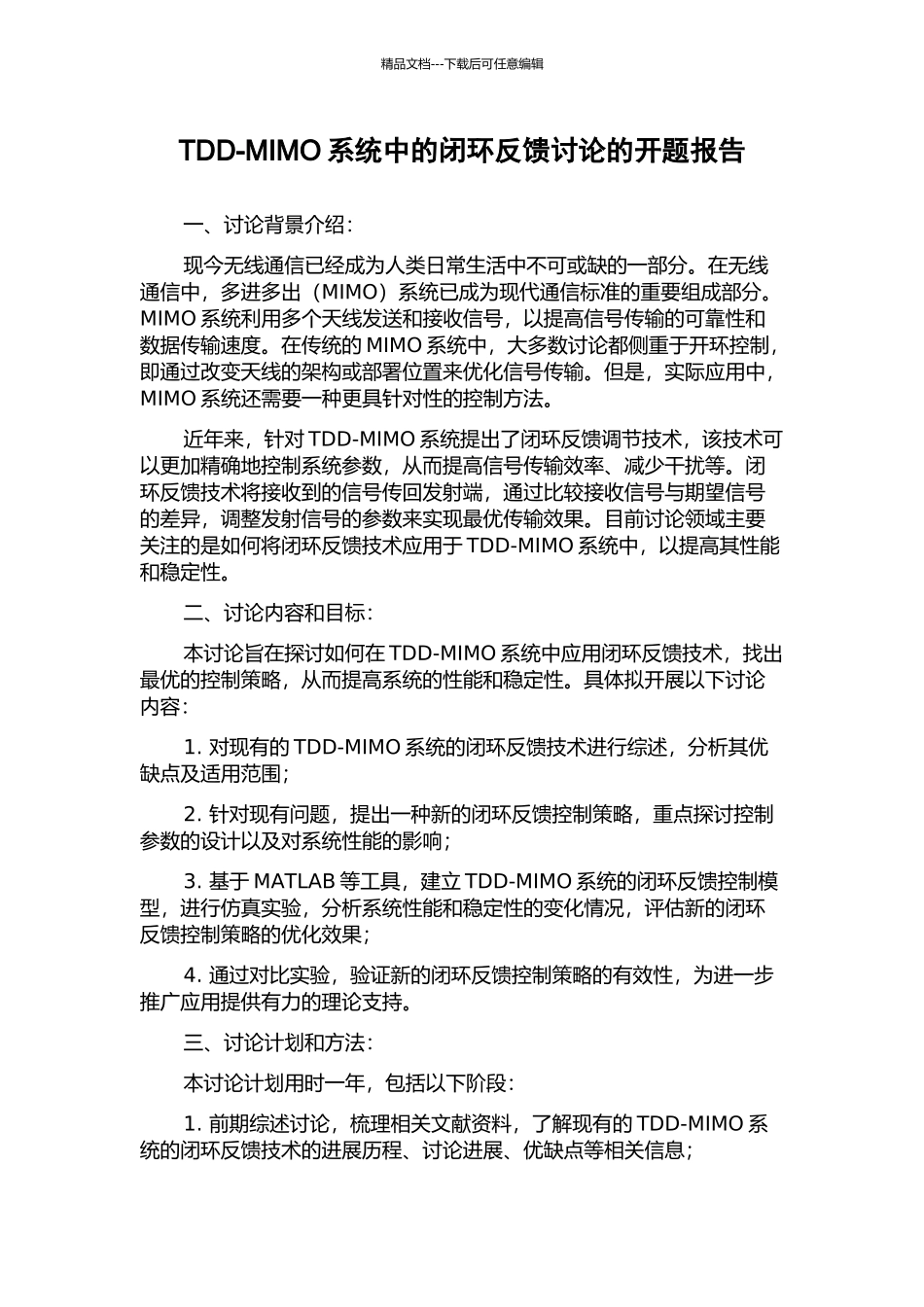 TDD-MIMO系统中的闭环反馈研究的开题报告_第1页