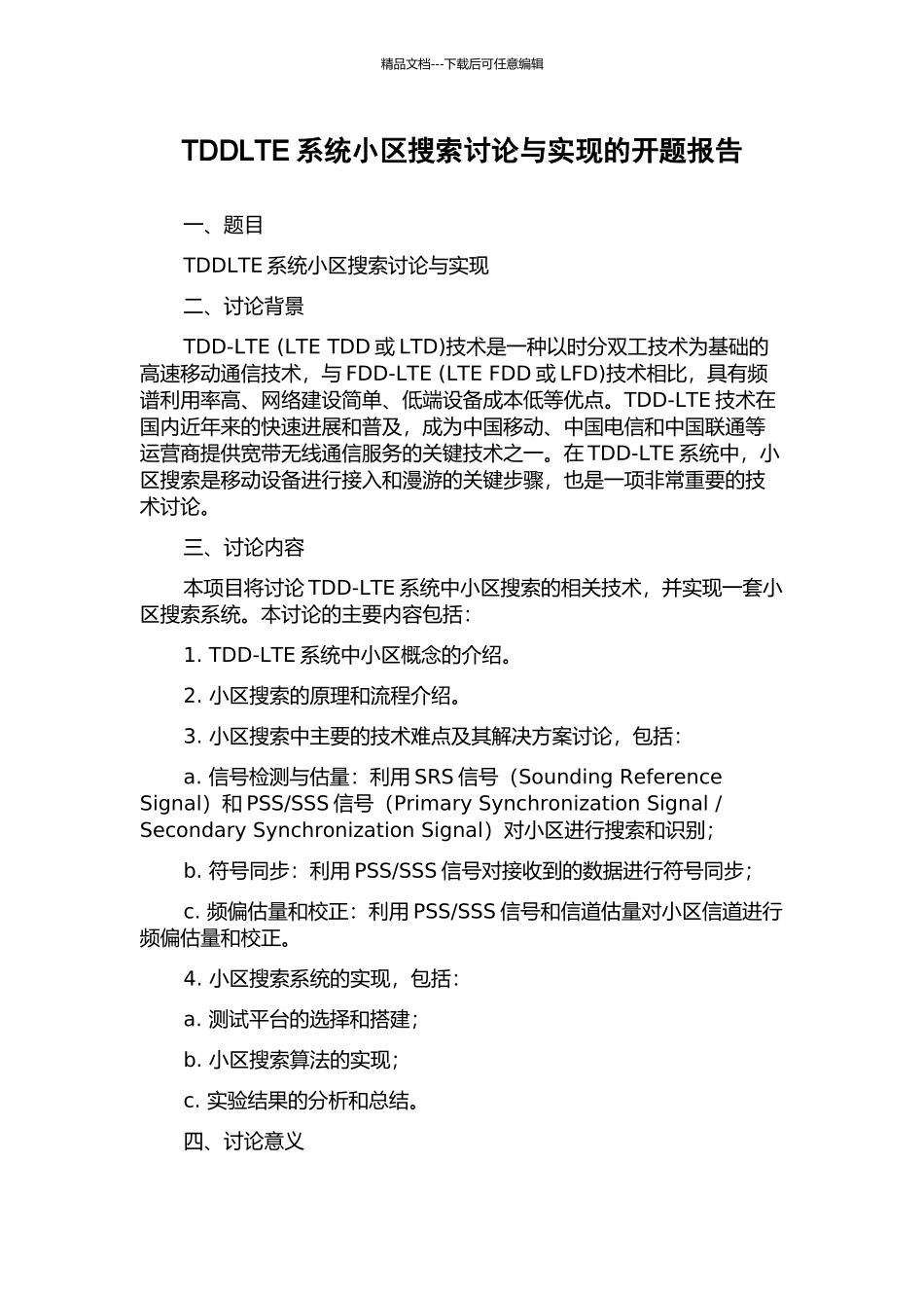 TDDLTE系统小区搜索研究与实现的开题报告_第1页