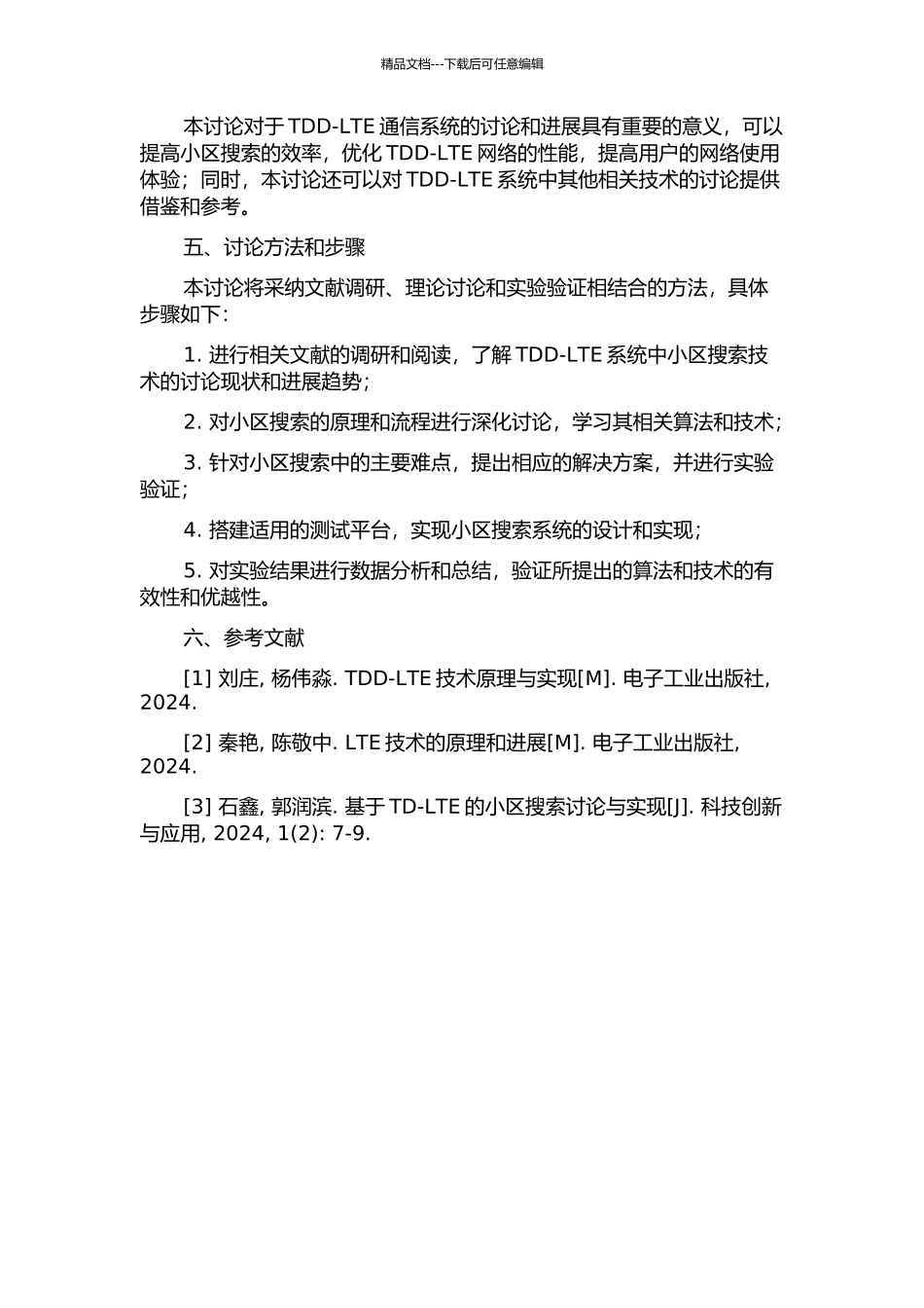 TDDLTE系统小区搜索研究与实现的开题报告_第2页