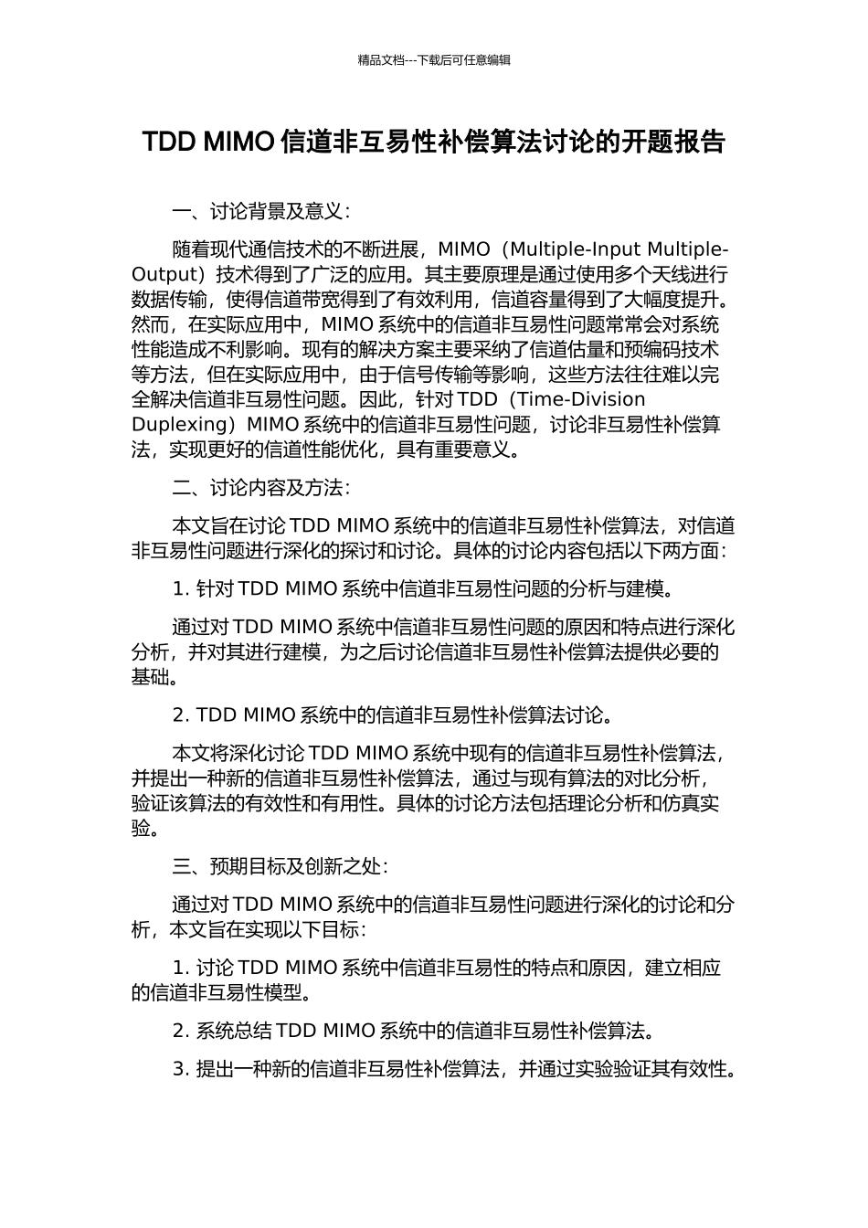 TDD-MIMO信道非互易性补偿算法研究的开题报告_第1页