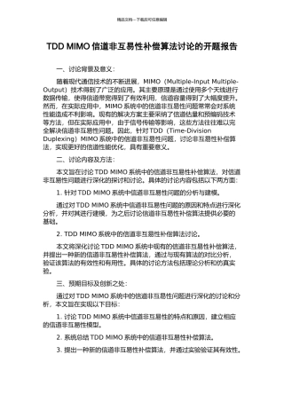 TDD-MIMO信道非互易性补偿算法研究的开题报告