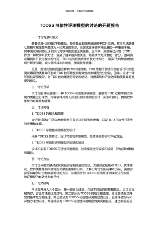 TDDSS可信性评测模型的研究的开题报告