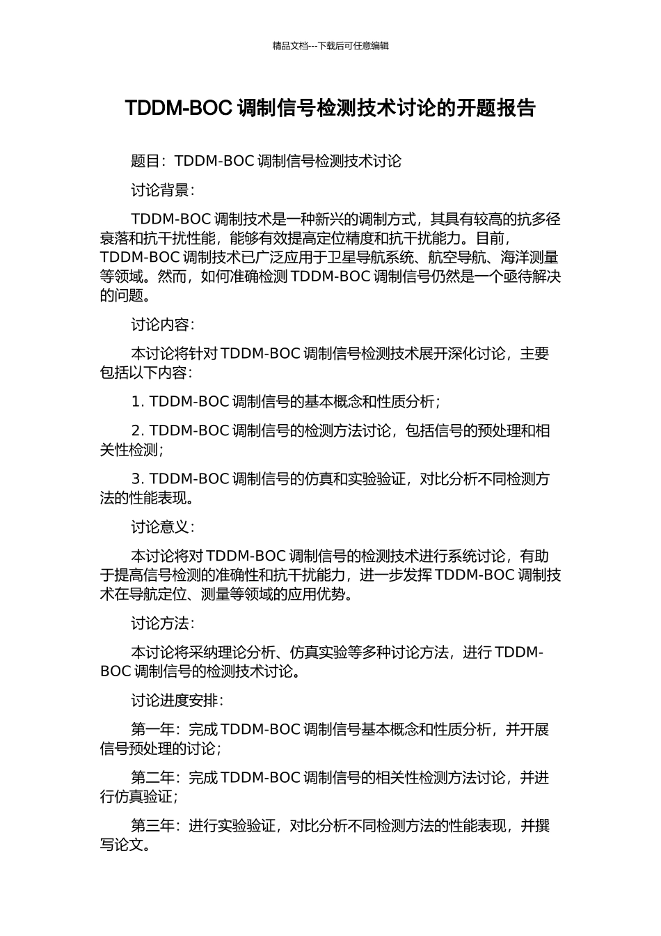 TDDM-BOC调制信号检测技术研究的开题报告_第1页