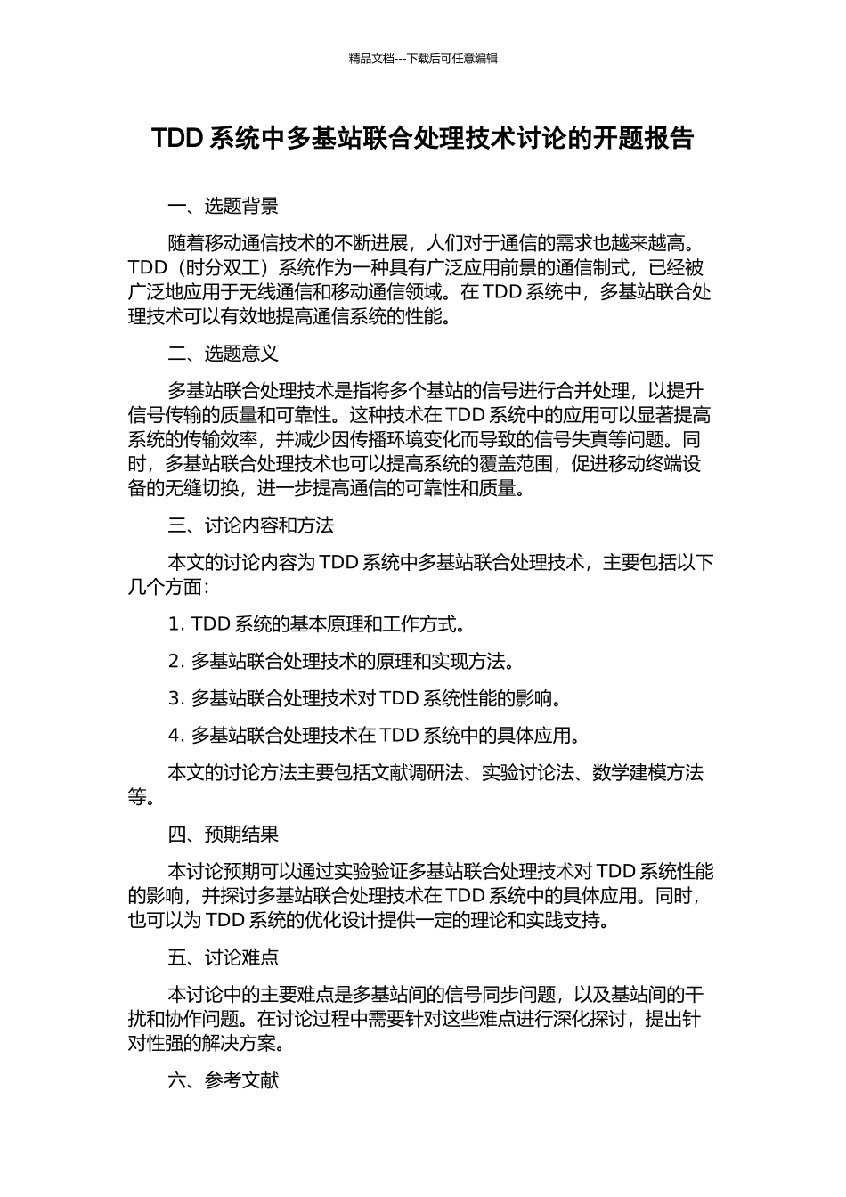 TDD系统中多基站联合处理技术研究的开题报告_第1页