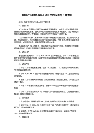 TDD在ROSA-RB-A项目中的应用的开题报告
