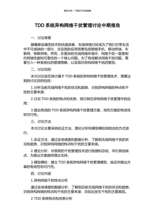 TDD系统异构网络干扰管理研究中期报告