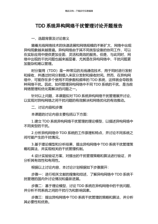 TDD系统异构网络干扰管理研究开题报告