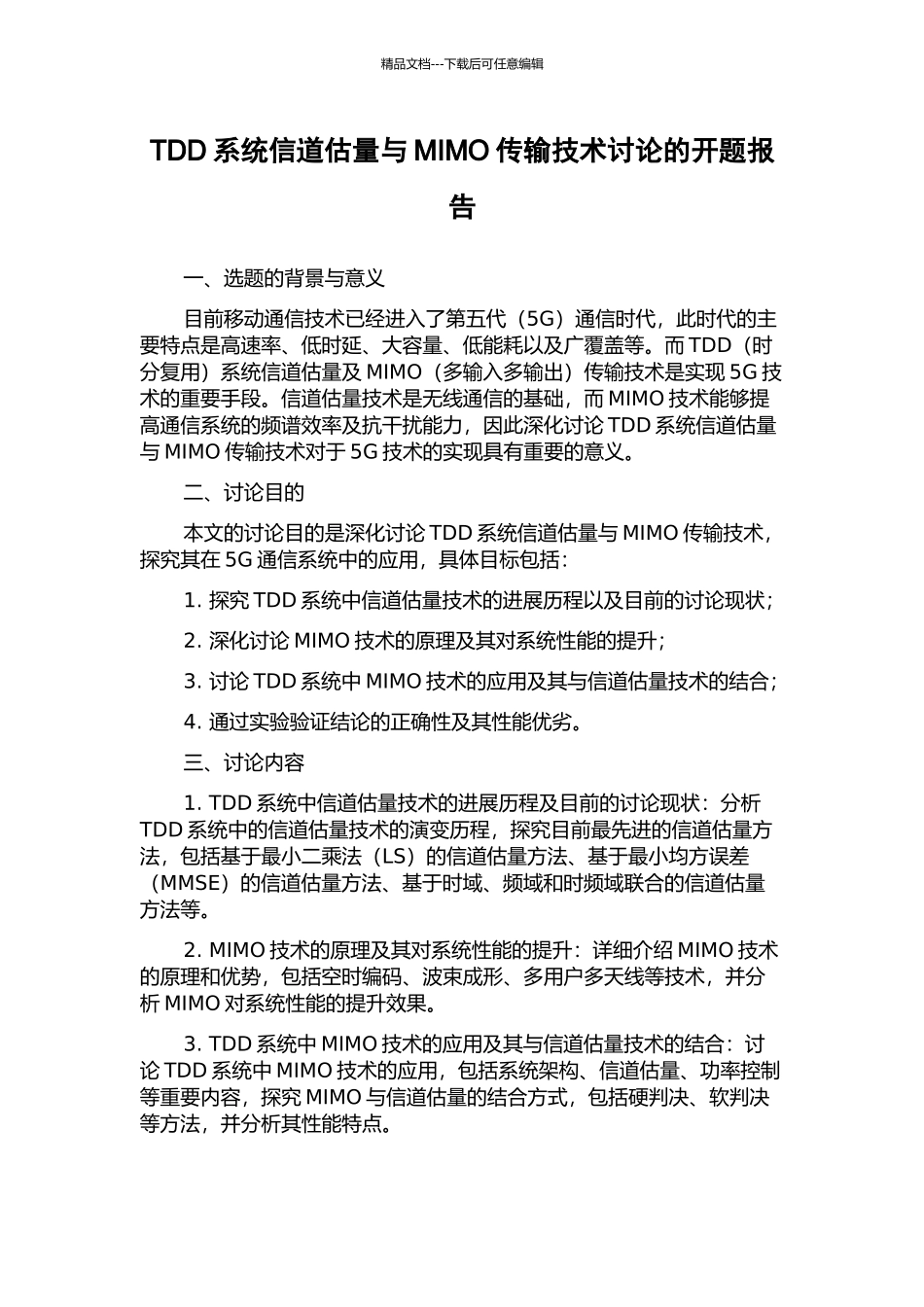 TDD系统信道估计与MIMO传输技术研究的开题报告_第1页