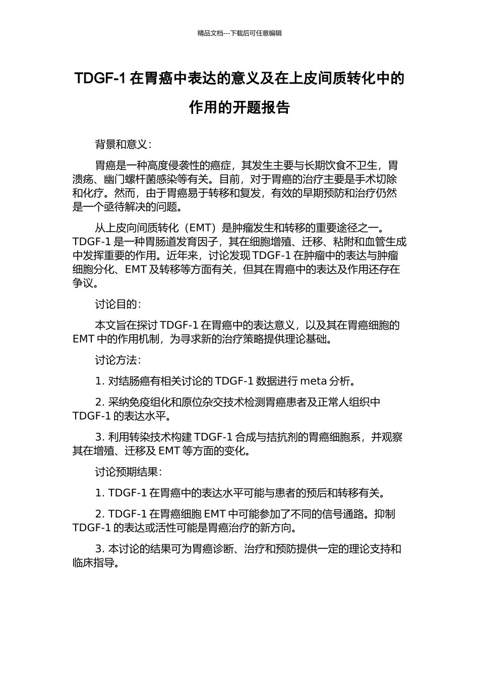 TDGF-1在胃癌中表达的意义及在上皮间质转化中的作用的开题报告_第1页