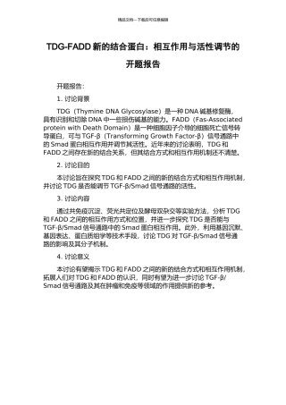 TDG-FADD新的结合蛋白：相互作用与活性调节的开题报告