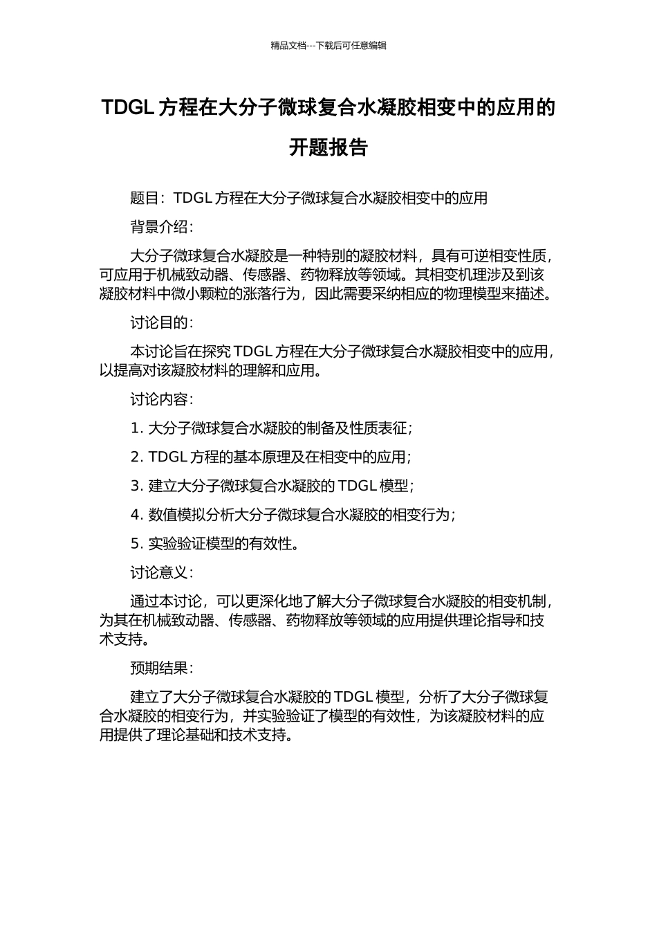 TDGL方程在大分子微球复合水凝胶相变中的应用的开题报告_第1页