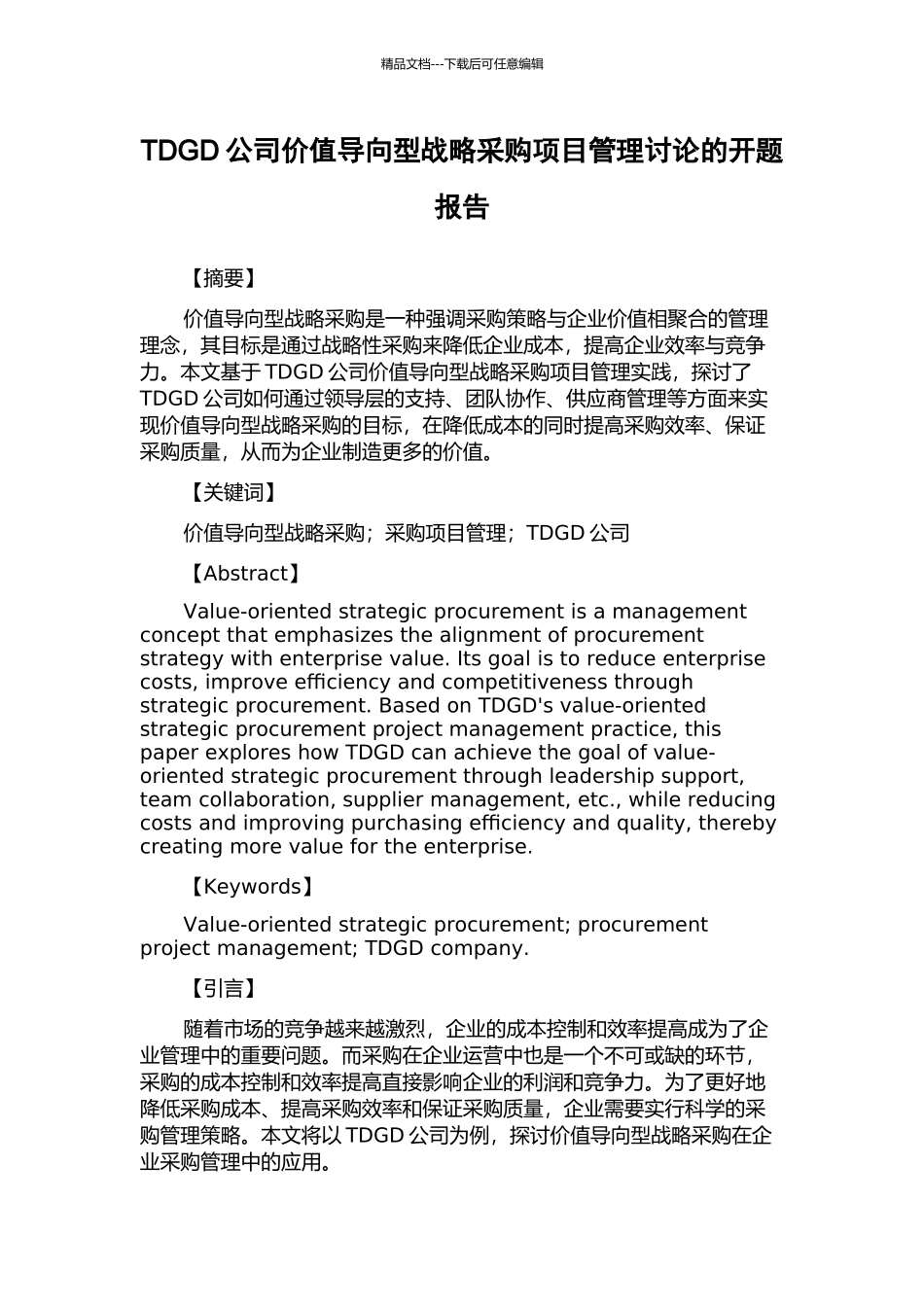 TDGD公司价值导向型战略采购项目管理研究的开题报告_第1页