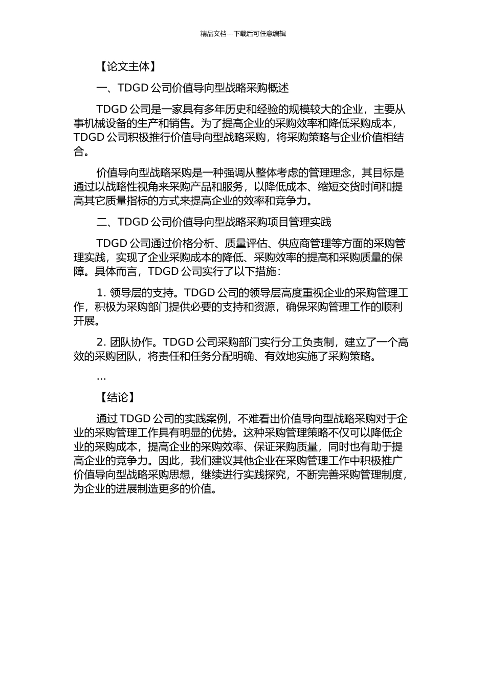 TDGD公司价值导向型战略采购项目管理研究的开题报告_第2页