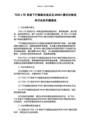 TDD-LTE系统下行链路自适应及MIMO模式切换技术研究的开题报告