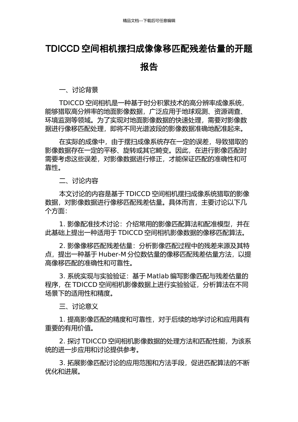 TDICCD空间相机摆扫成像像移匹配残差估计的开题报告_第1页