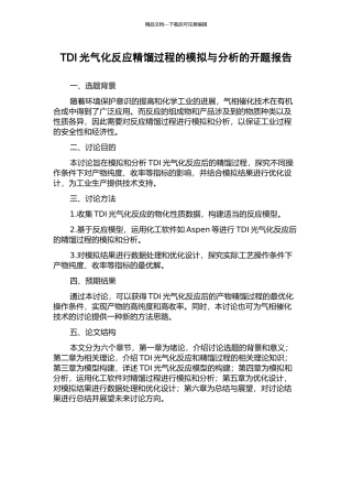 TDI光气化反应精馏过程的模拟与分析的开题报告