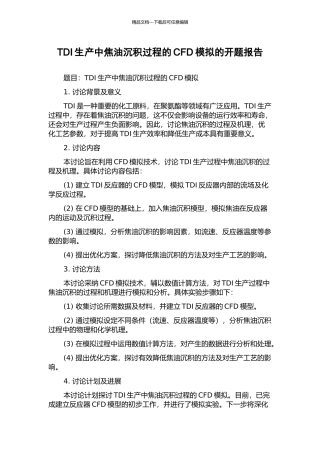 TDI生产中焦油沉积过程的CFD模拟的开题报告