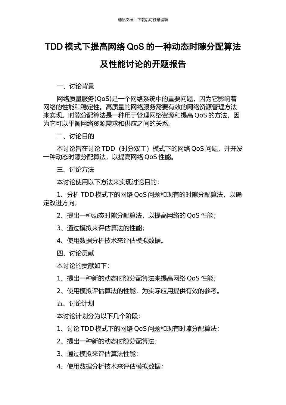 TDD模式下提高网络QoS的一种动态时隙分配算法及性能研究的开题报告_第1页