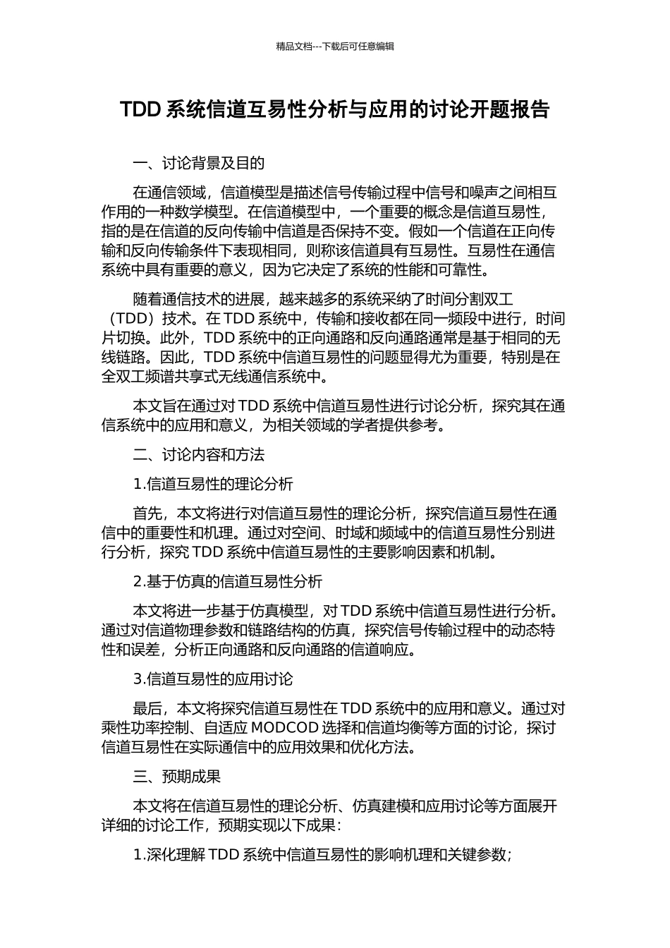 TDD系统信道互易性分析与应用的研究开题报告_第1页
