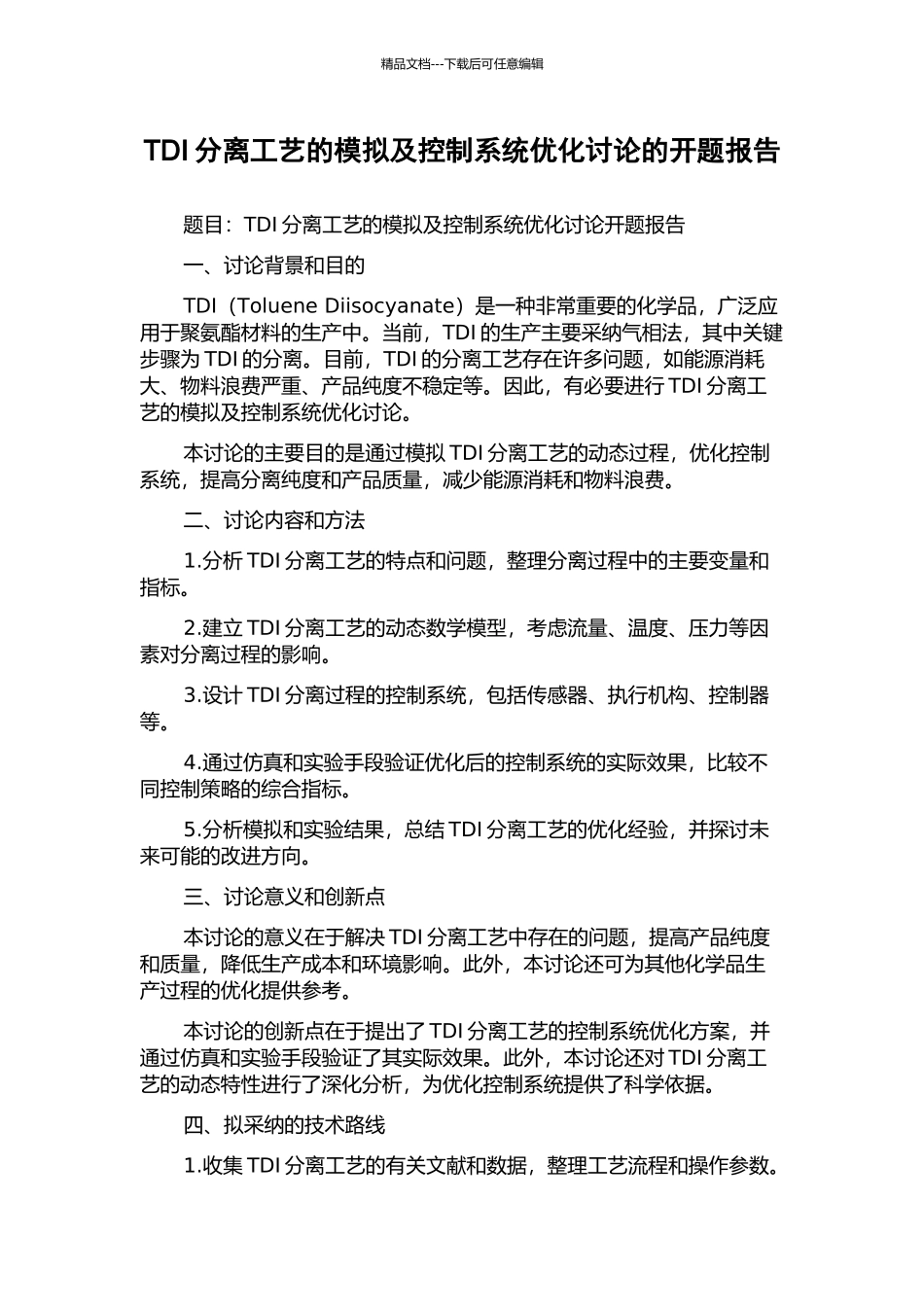 TDI分离工艺的模拟及控制系统优化研究的开题报告_第1页