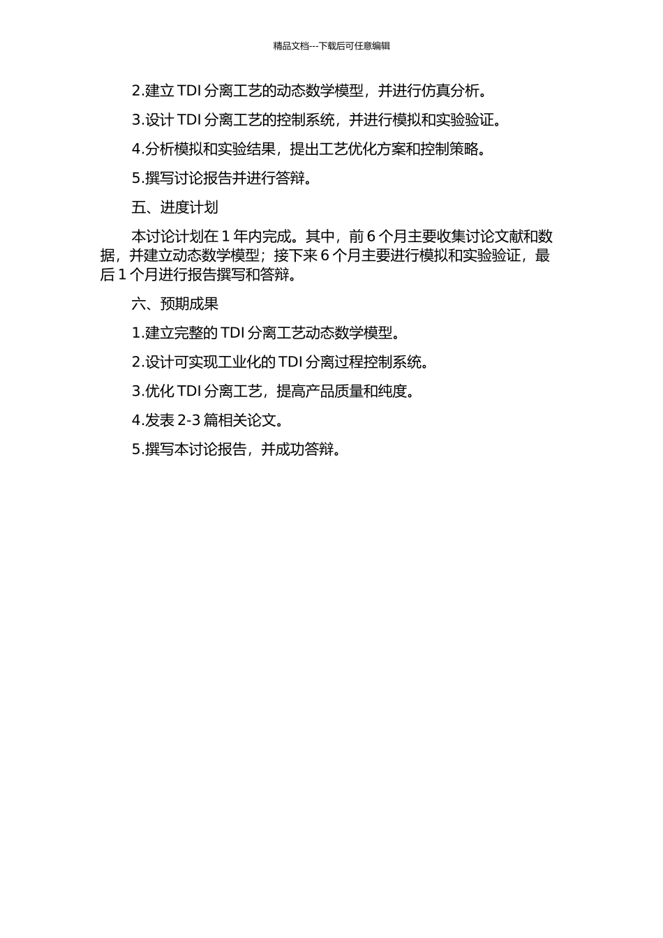 TDI分离工艺的模拟及控制系统优化研究的开题报告_第2页