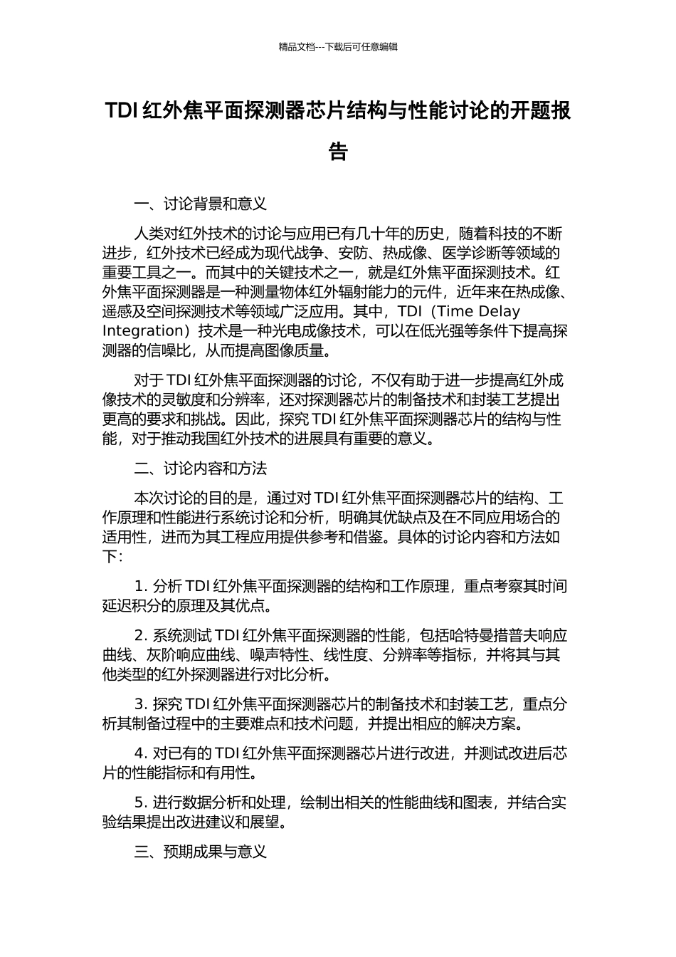 TDI红外焦平面探测器芯片结构与性能研究的开题报告_第1页