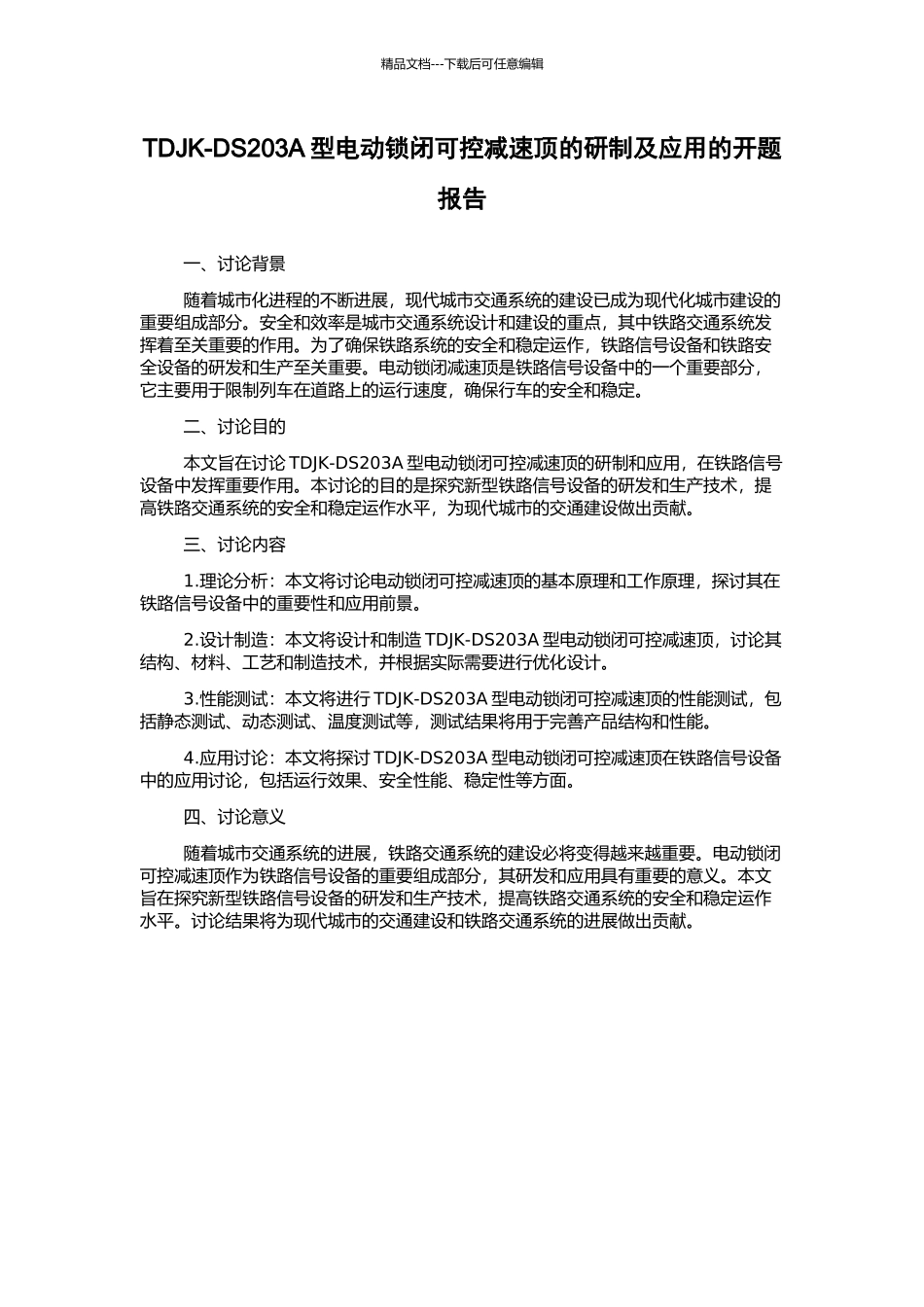 TDJK-DS203A型电动锁闭可控减速顶的研制及应用的开题报告_第1页