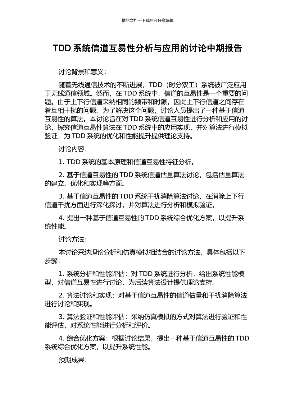 TDD系统信道互易性分析与应用的研究中期报告_第1页
