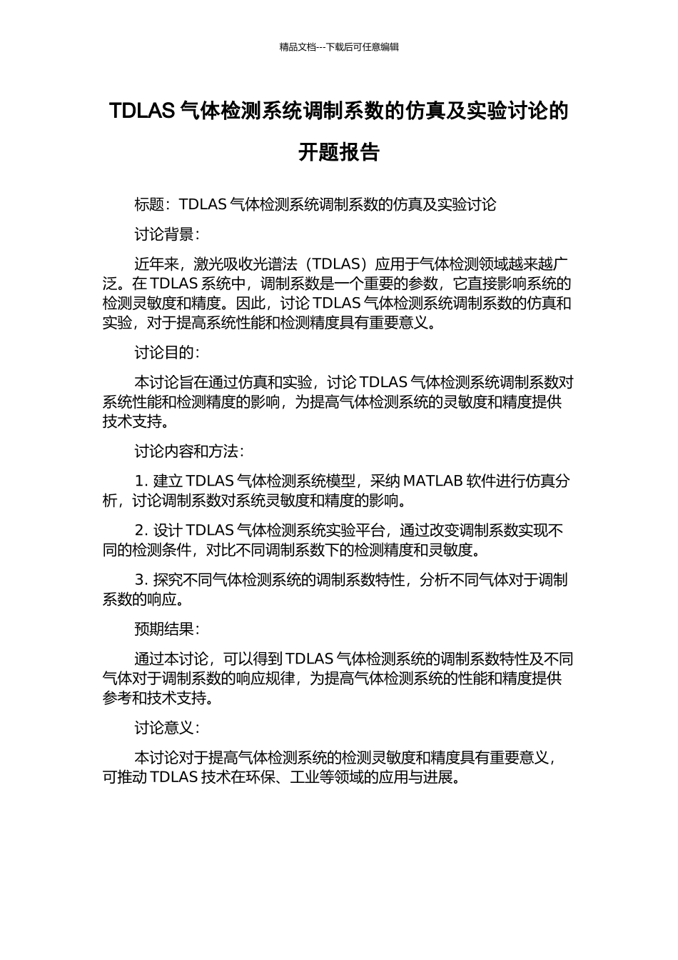 TDLAS气体检测系统调制系数的仿真及实验研究的开题报告_第1页