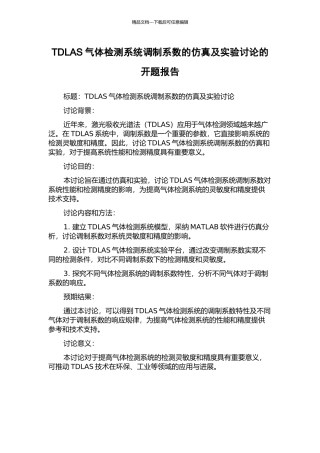 TDLAS气体检测系统调制系数的仿真及实验研究的开题报告