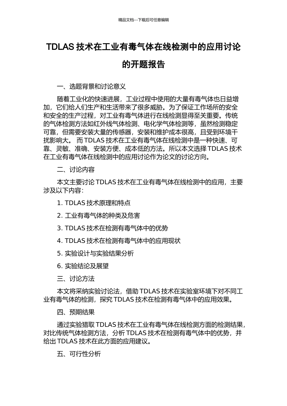 TDLAS技术在工业有毒气体在线检测中的应用研究的开题报告_第1页