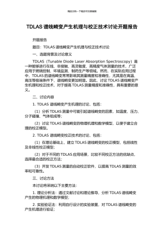 TDLAS谱线畸变产生机理与校正技术研究开题报告