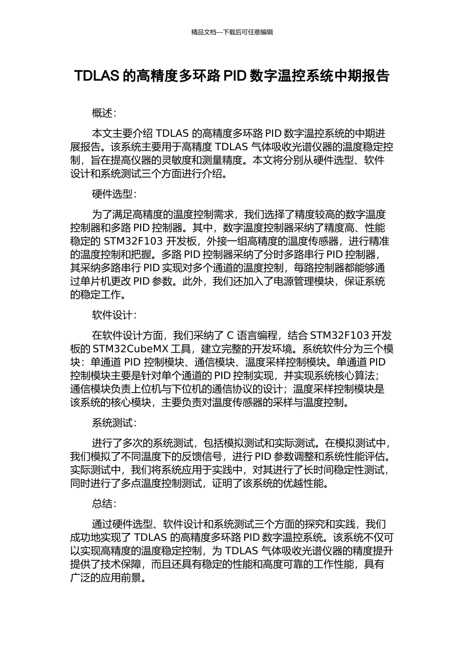 TDLAS的高精度多环路PID数字温控系统中期报告_第1页